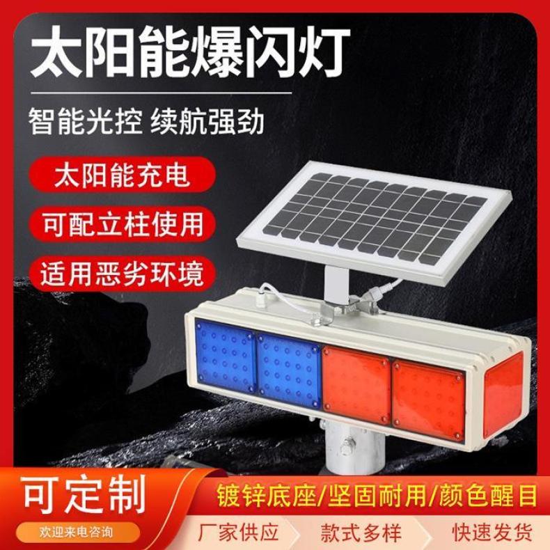 太阳能爆闪灯交通警示岗亭施工信号灯道路红蓝闪光灯路障