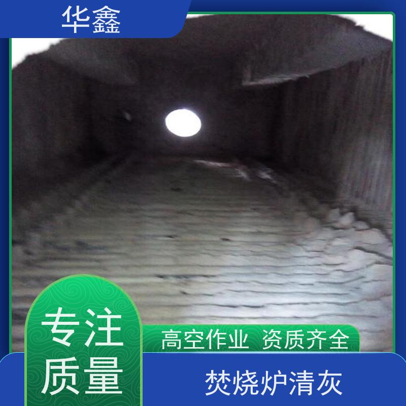华鑫 发电厂焚烧炉清灰清理 施工周期短 专注质量 可放心选择