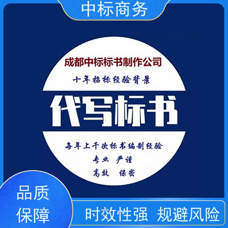中标商务 成 都标书代 写代做 安全保密 快捷方便 诚信经营 服务好