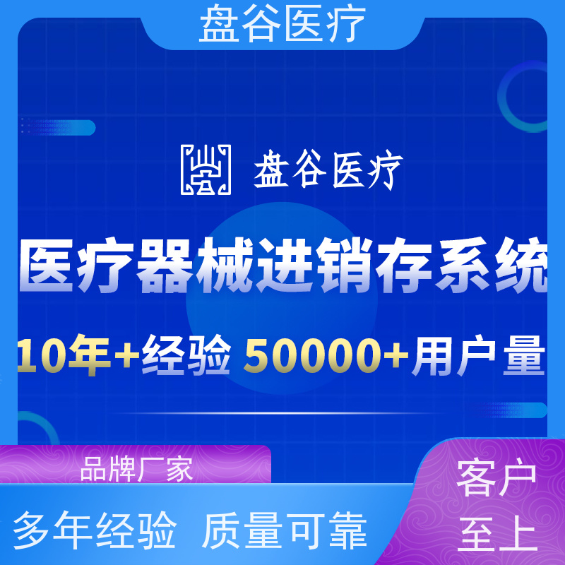 盘谷智慧医疗ERP系统 符合GSP要求 网页版操作