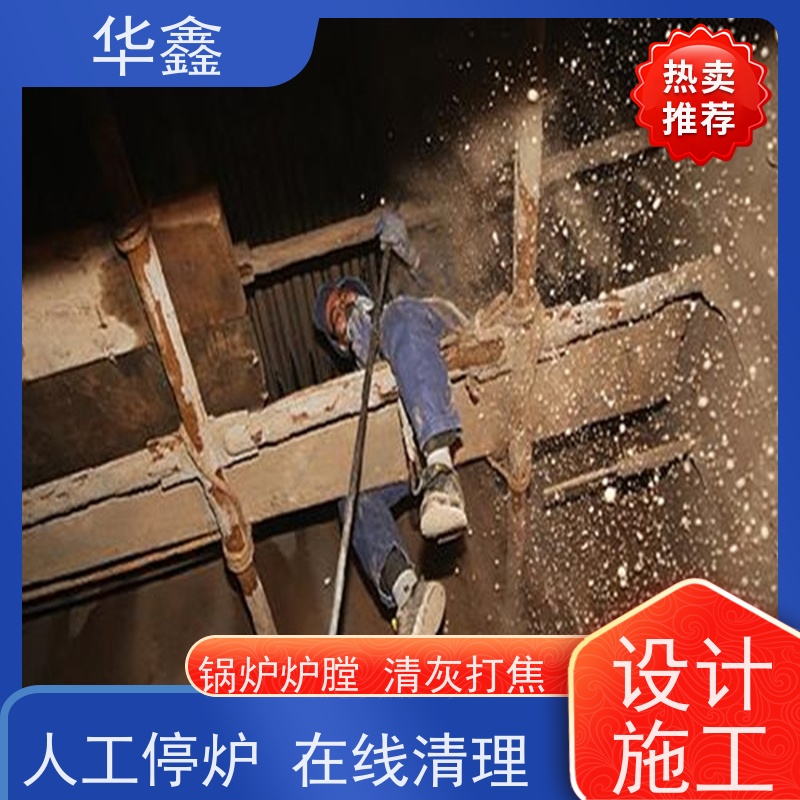 华鑫 锅炉炉膛清灰打焦 快速安全不影响周边 提供高空施工咨询