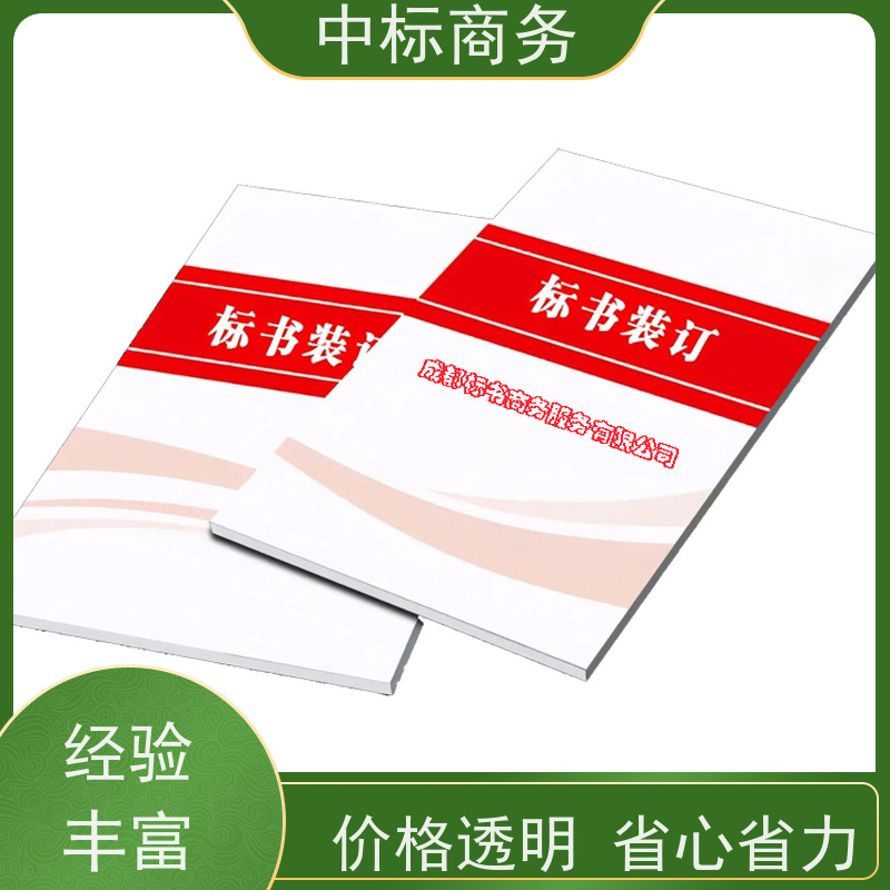 中标商务 四 川制作代做投标书 严谨性强 结构清晰 一对一服务 满意为止