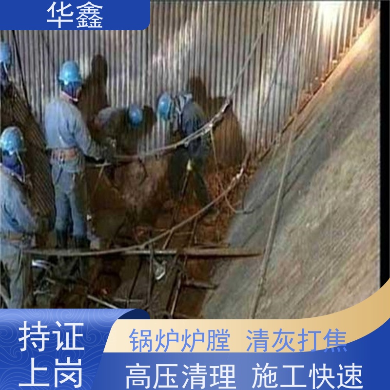 华鑫 焚烧炉清灰 高压清理施工快速 专注质量 可放心选择