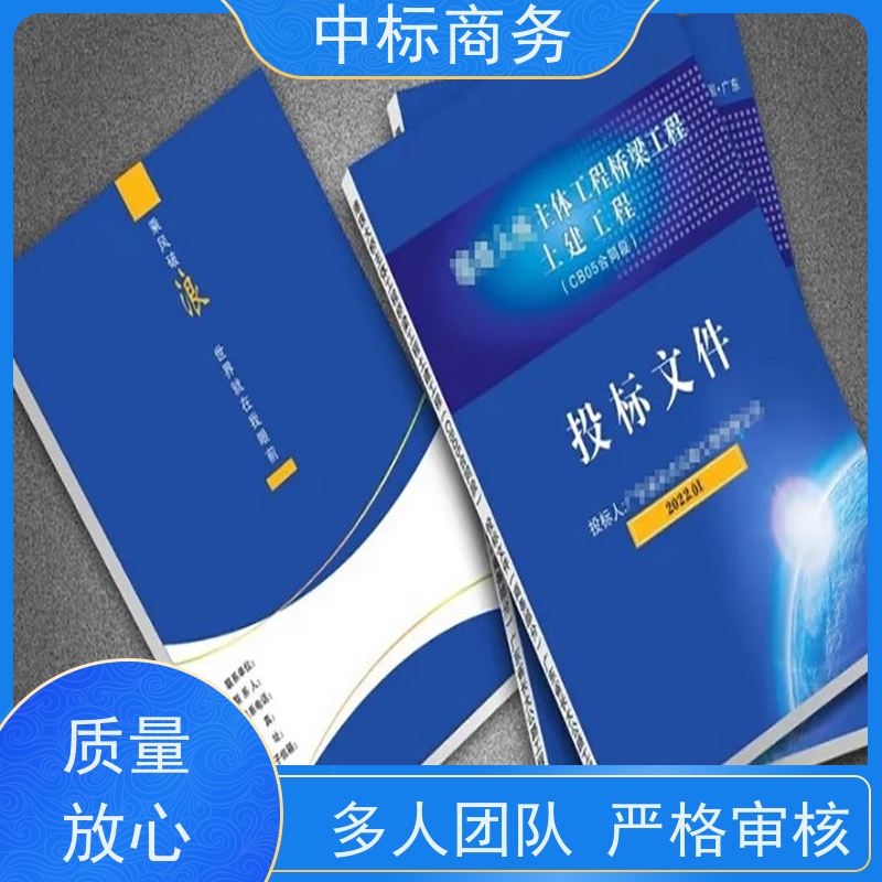 中标商务 成 都投标文件制作代 写 严谨性强 结构清晰 提高其竞争力