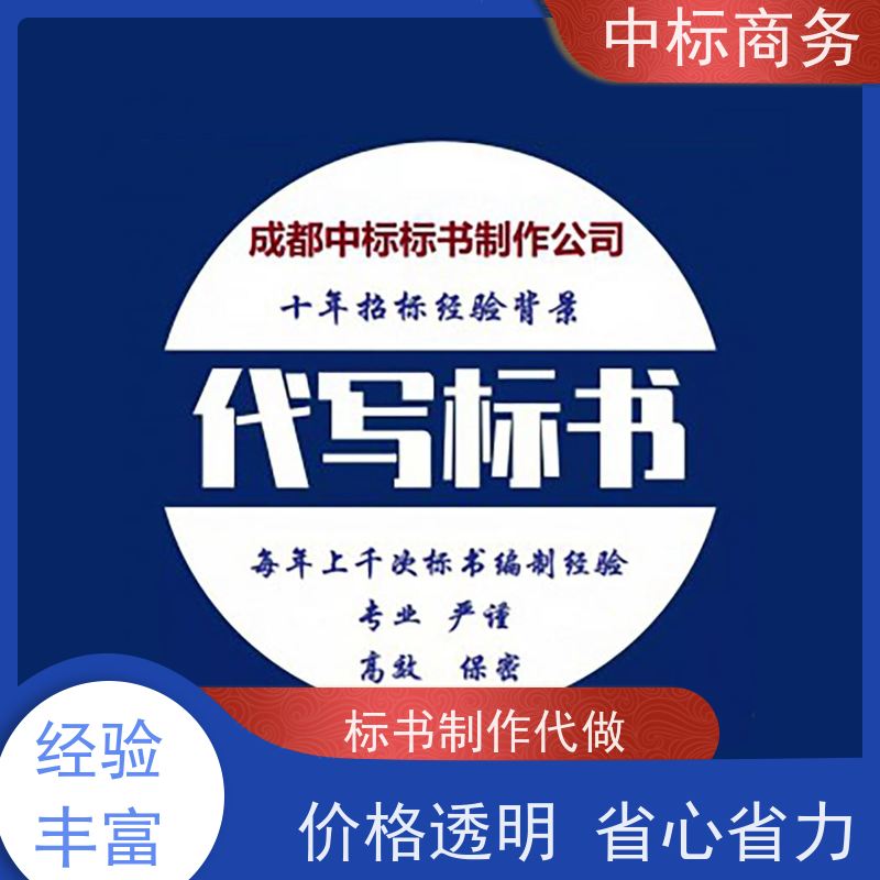 中标商务 成 都制作标书公司 语言准确精炼 诚信经营 服务好