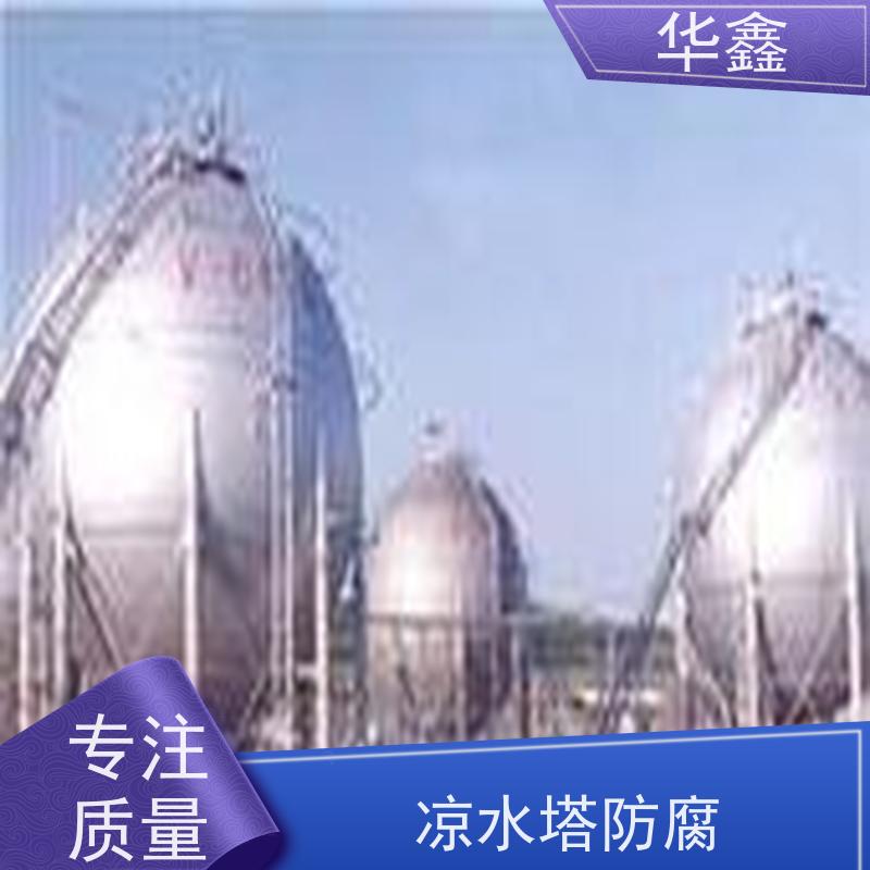 华鑫 凉水塔防腐 免费定制方案 提供高空施工咨询