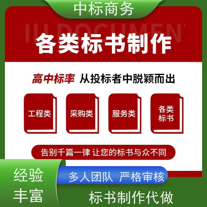 中标商务 成 都代做标书 时效性强 规避风险 诚信经营 服务好