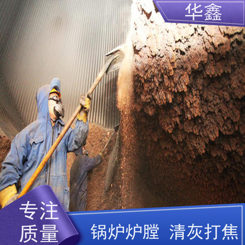 华鑫 炉膛清灰 施工周期短 专注质量 可放心选择