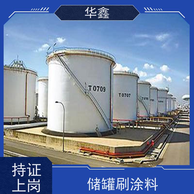 华鑫 储罐刷涂料 防腐工程施工 专注质量 可放心选择