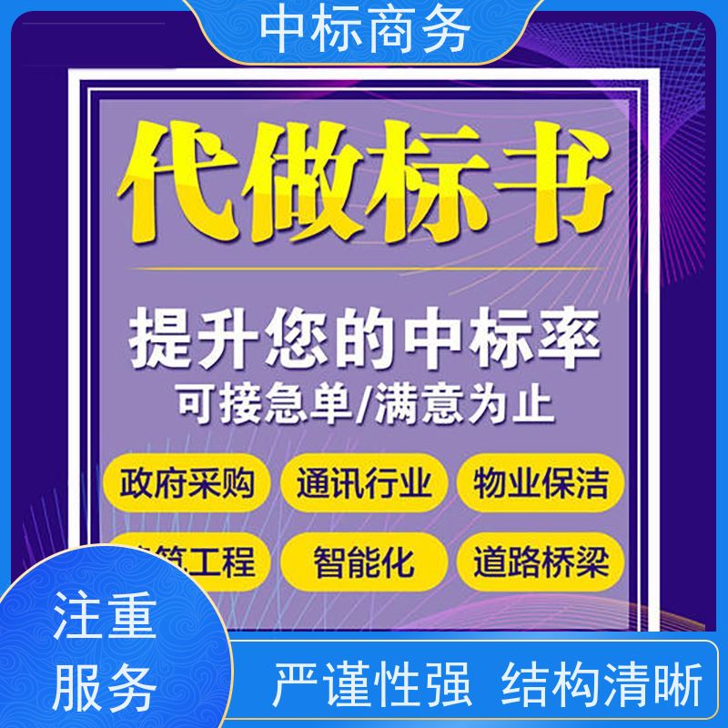 中标商务 四 川标书代 写 语言准确精炼 一对一服务 满意为止