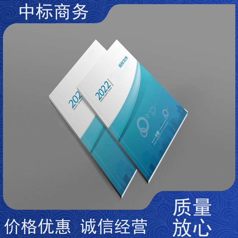 中标商务 成 都代做制作投标文件 时效性强 规避风险 提高其竞争力