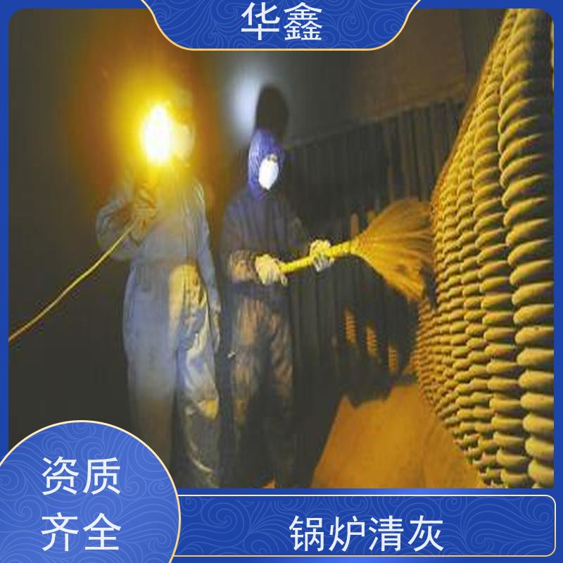 华鑫 锅炉炉膛清灰打焦 高压清理施工快速 专注质量 可放心选择