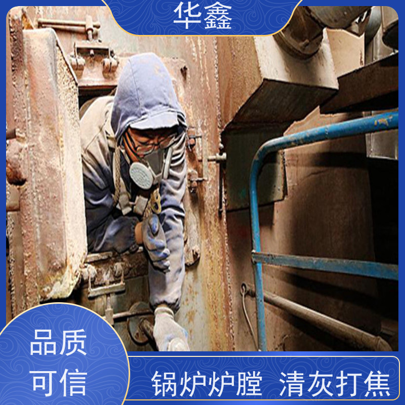 华鑫 人工清灰 可定制施工响应及时 专注质量 可放心选择