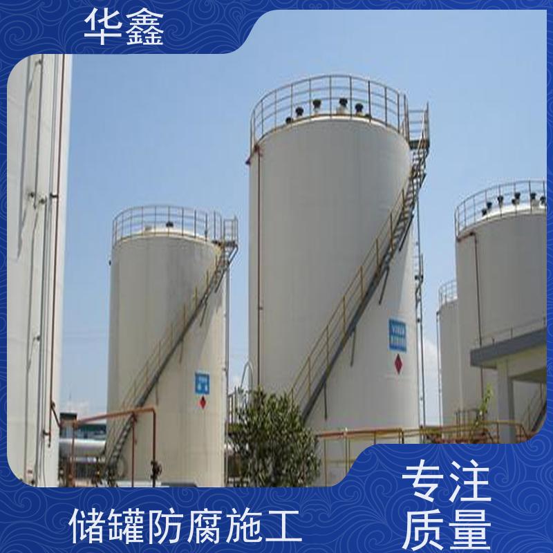 华鑫 储罐防腐工程施工 耐腐蚀使用寿命长 专注质量 可放心选择