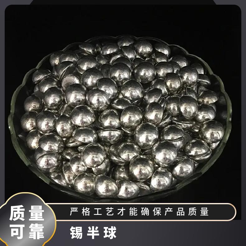 半球 厂家 白 标准 长期 物流 优质 完整 低 含锡量99.99％