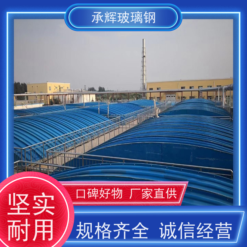 承辉 厂家 玻璃钢弧形盖板 简约实用美观 按需定制
