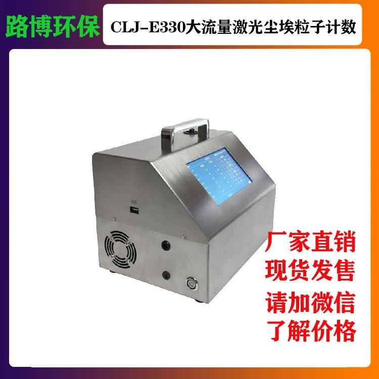 CLJ-E330 大流量台式激光尘埃粒子计数器 多通道测量