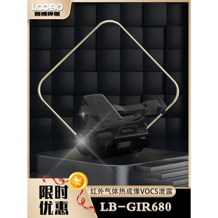 VOCs红外热成像气体泄漏检测仪 LB-GIR680制冷型Ⅱ类超晶格