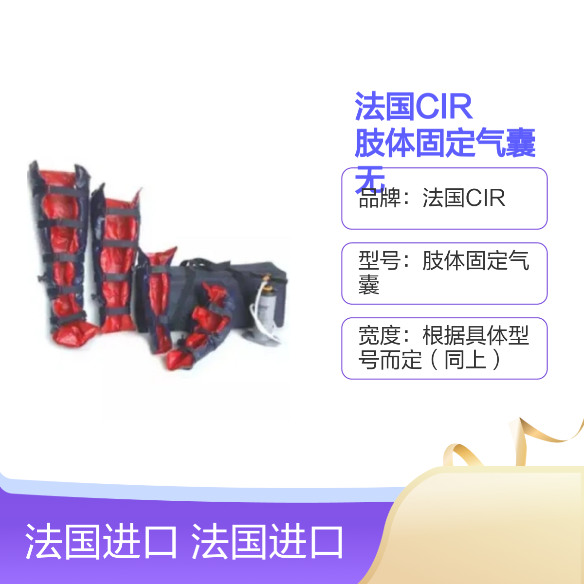 法国CIR 肢体固定气囊 无氯PVC 形态保持至少48小时