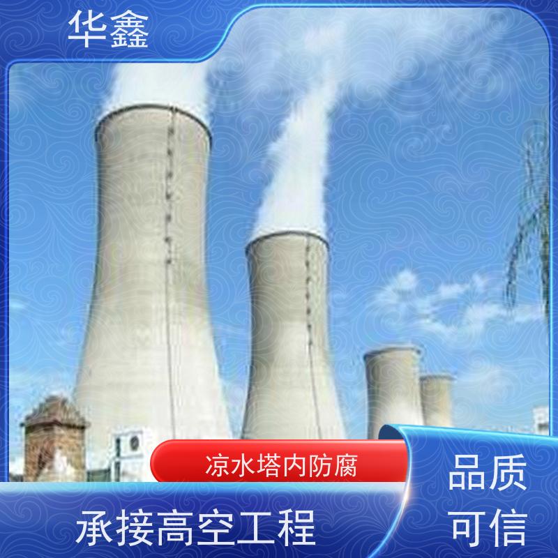 华鑫 凉水塔拆除 风电塔筒刷漆 现场勘测 施工速度快