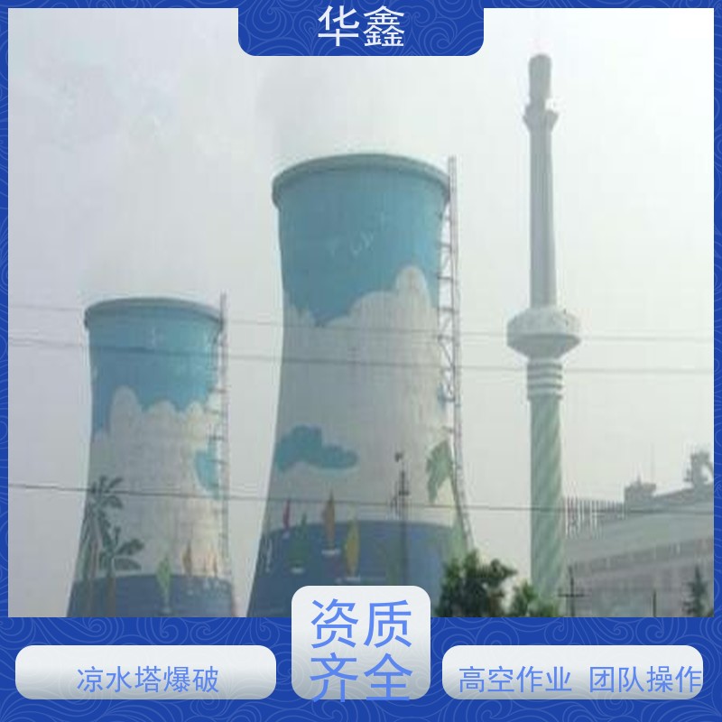 华鑫 水塔拆除 高空作业 团队操作 专注质量 可放心选择