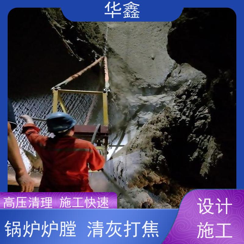 华鑫 锅炉炉膛清灰打焦 停炉清理 提供高空施工咨询