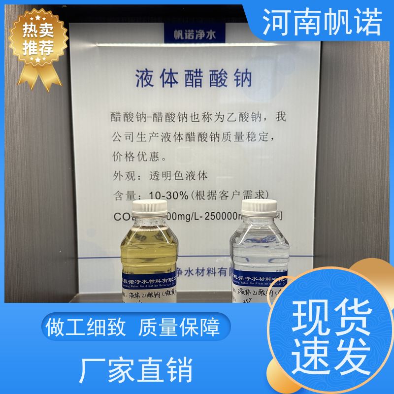 帆诺净水 批发 转化率高 微生物营养液 碳源乙酸钠