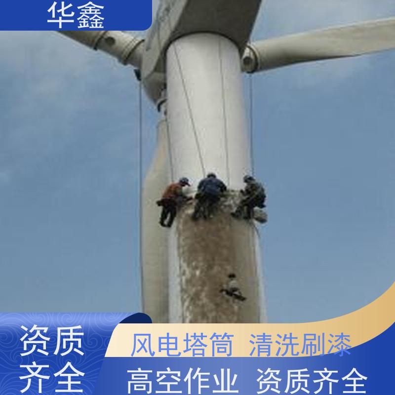 华鑫 风电塔筒清洗 施工周期短 专注质量 可放心