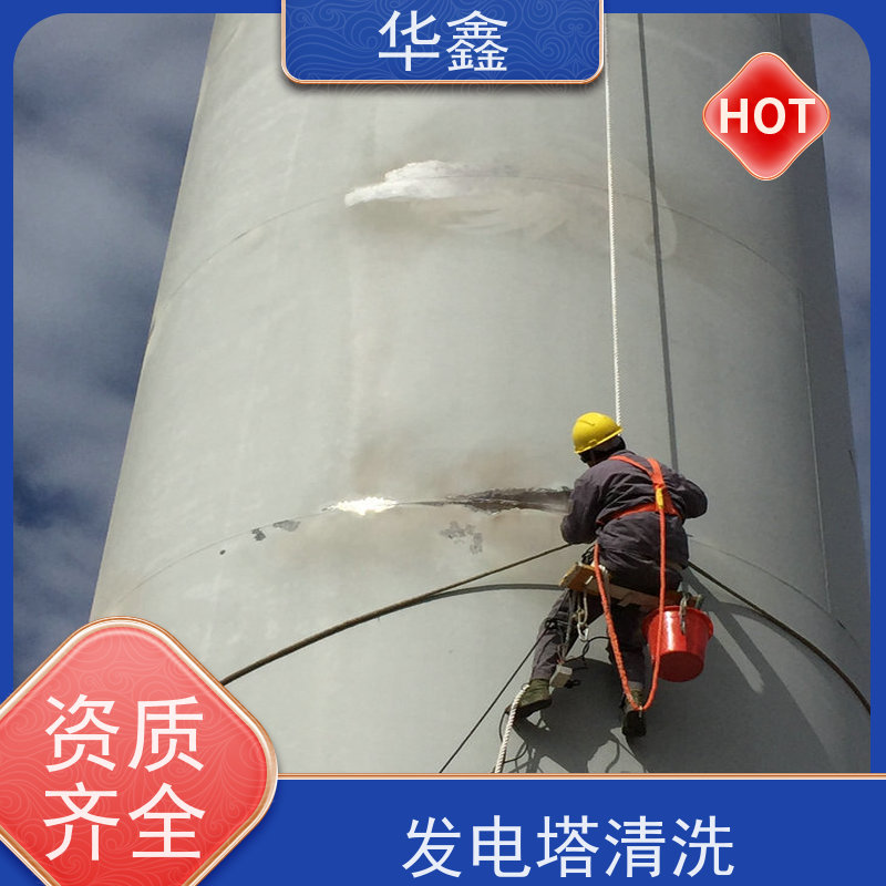 华鑫 发电塔清洗 快速安全不影响周边 承接施工