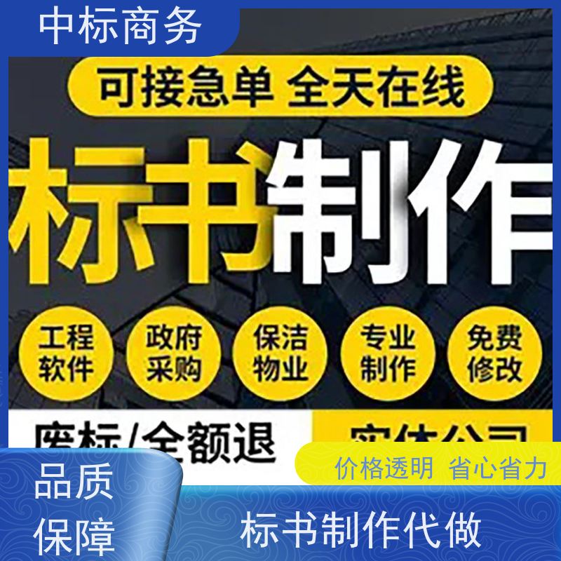 中标商务 四 川制作代做标书 实用性强 服务周到 为企业节省人力成本