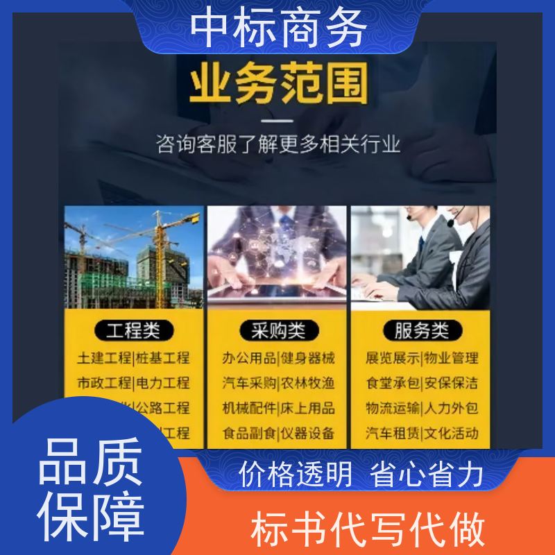 中标商务 四 川代做投标标书公司 可接急单 免费修改 诚信经营 服务好