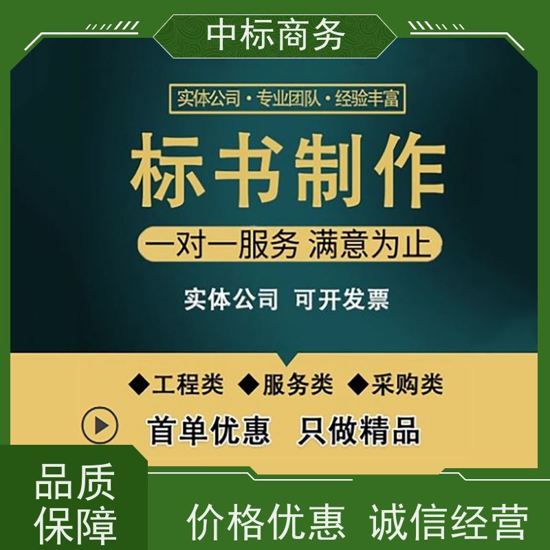 中标商务 成 都投标标书代 写 时效性强 规避风险 提高其竞争力