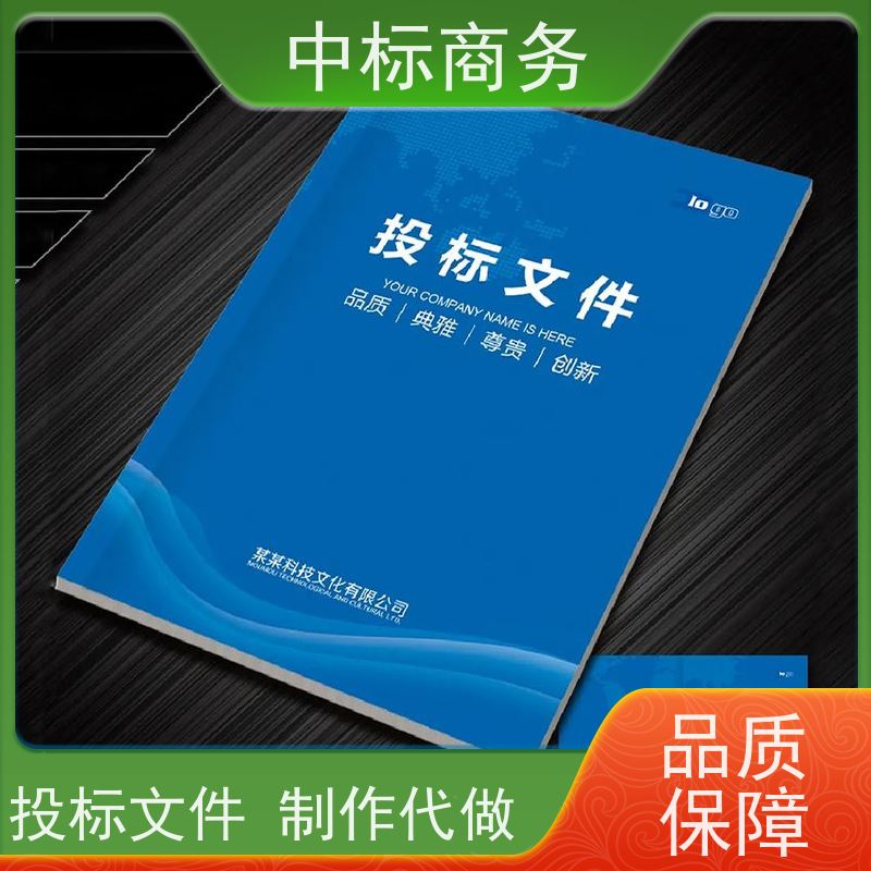中标商务 成 都招投标书制作 内容完整 一对一服务 满意为止