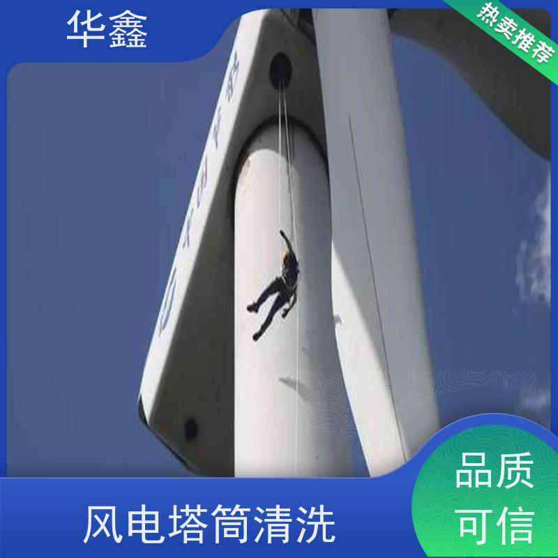 华鑫 风电塔筒清洗刷漆 专注质量 资质齐全 多年经验 品质可信