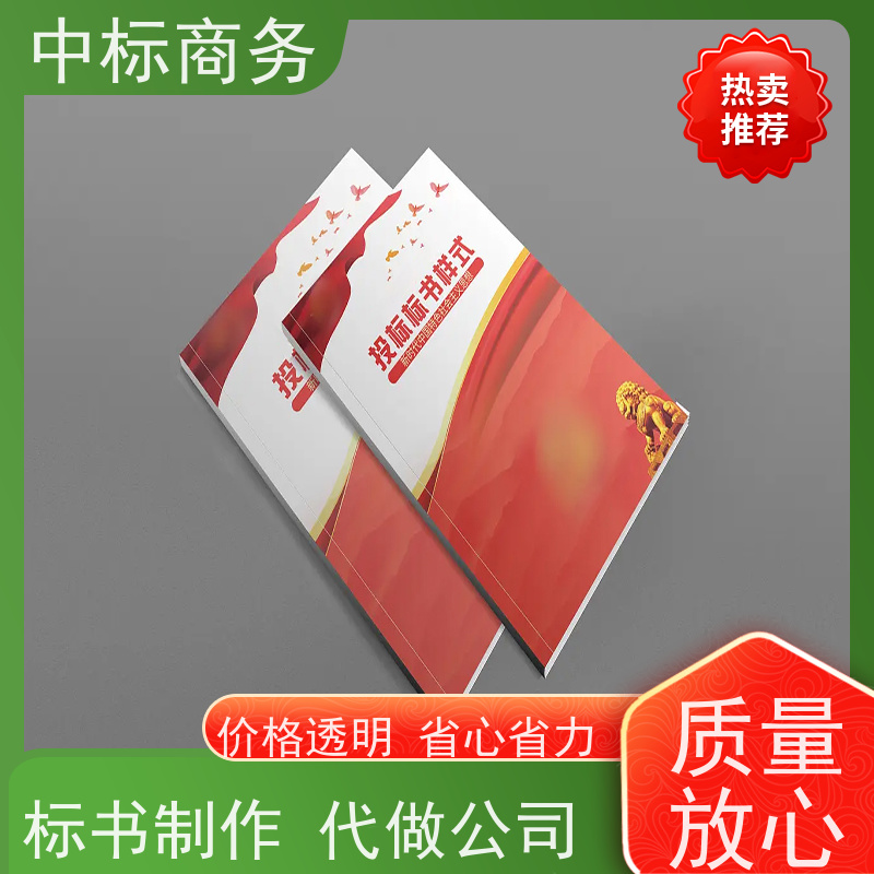 中标商务 成 都标书代做公司 优秀的排版设计 诚信经营 服务好