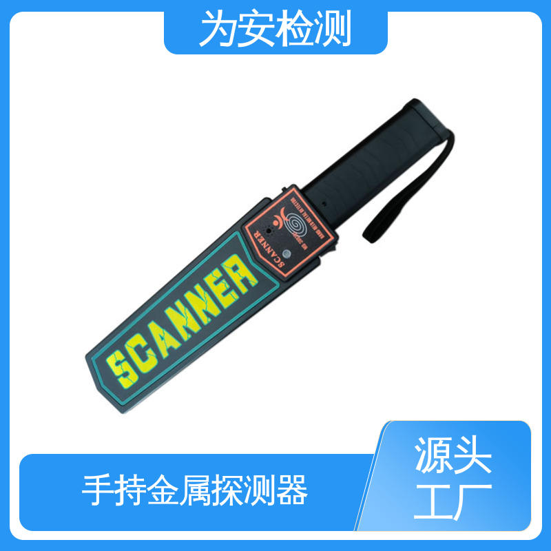 厂家直供 MD-3003B1 单开关手持金属探测器 演唱会安检 续航时间长