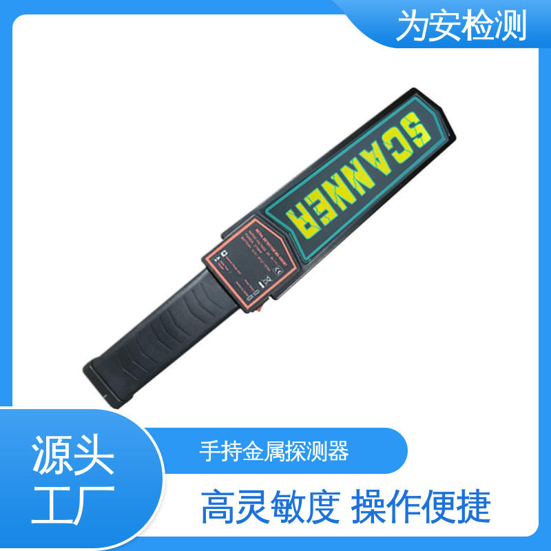 厂家直供 3003B1 金属探测器 随身佩带安保检测设备 抗震耐用