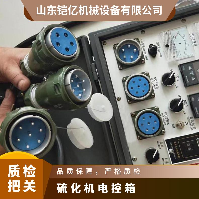 硫化机电控柜具有多种控制功能确保硫 化过程顺利进行