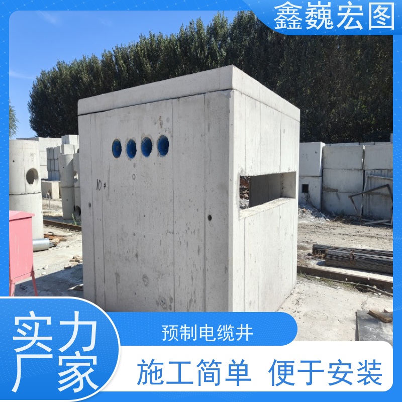鑫巍宏图 预制电缆工井 灵活方便 不会破碎 强度高 韧性好