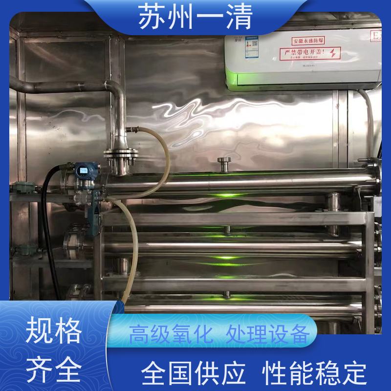 苏 州一清 自动化生产 操作方便 耐磨损 紫外高级氧化设备
