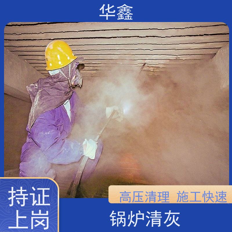 华鑫 人工清灰 清除结焦无残留 提供高空施工咨询