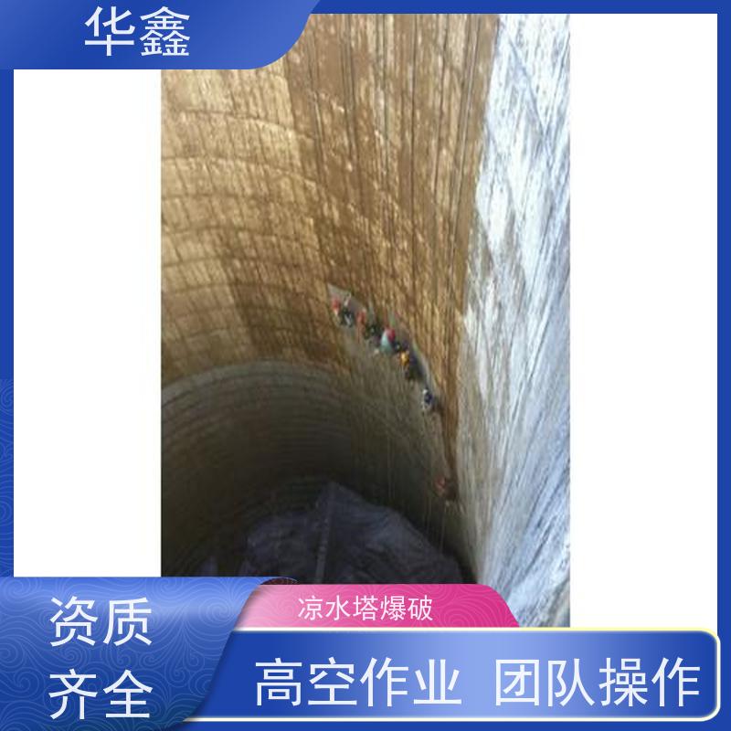 华鑫 凉水塔爆破 高空作业 团队操作 多年经验 品质可信
