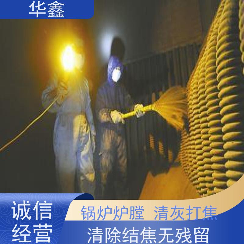 华鑫 炉膛清灰 清除结焦无残留 提供高空施工咨询