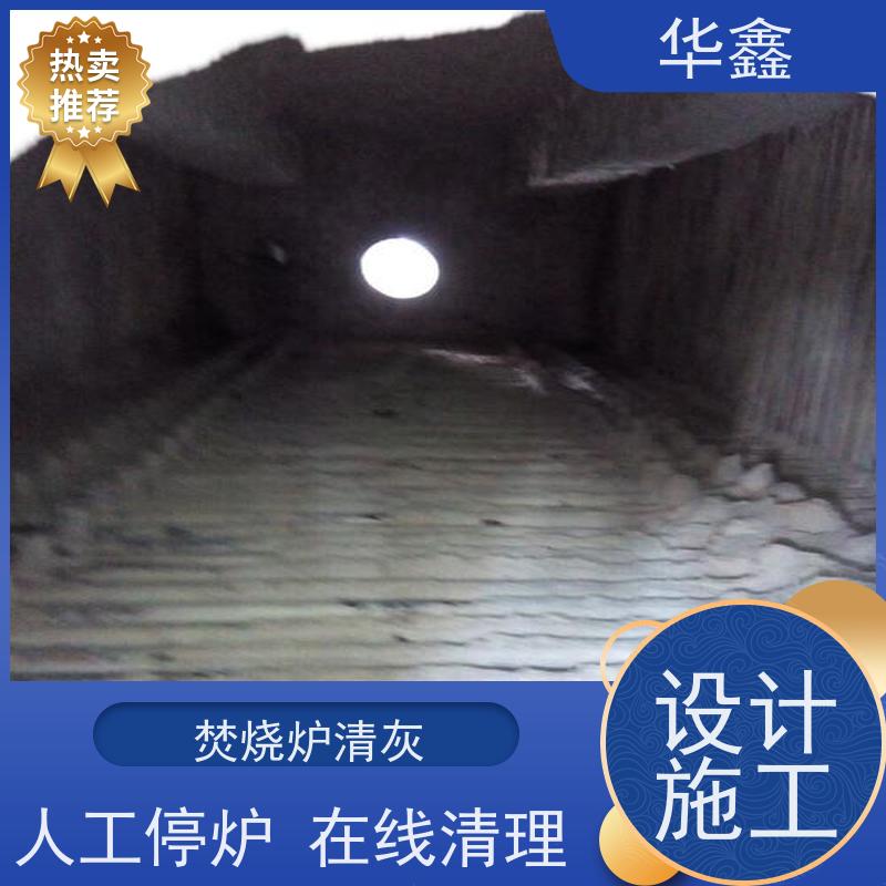 华鑫 人工清灰 停炉清理 烟道 反应塔 专注质量 可放心选择