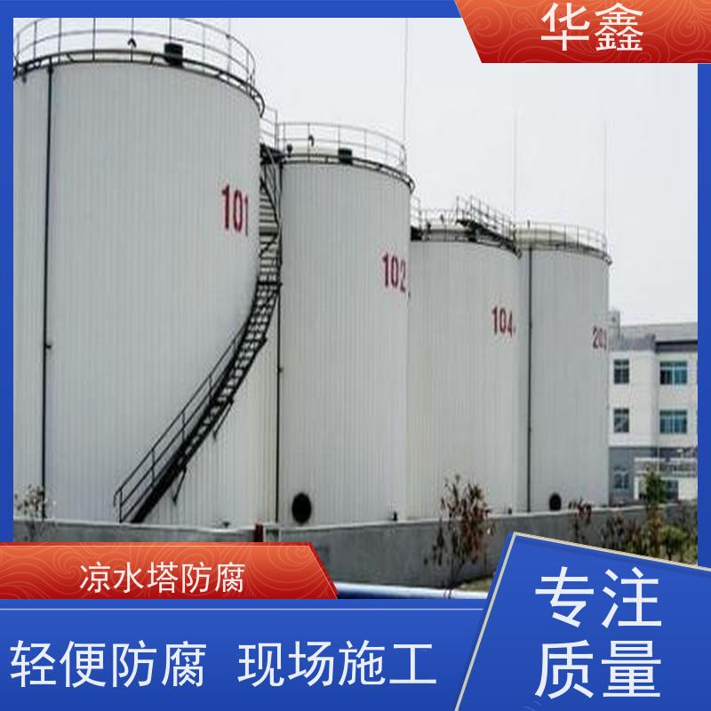 华鑫 凉水塔防腐 市政电力工程可定制 诚信经营