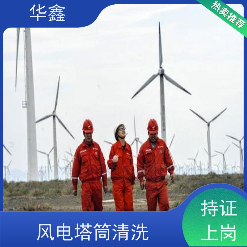 华鑫 风力发电塔清洗 可定制施工响应及时 提供咨询服务