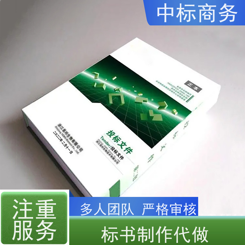 中标商务 四 川制作代做招投标书公司 优秀的排版设计 诚信经营 服务好