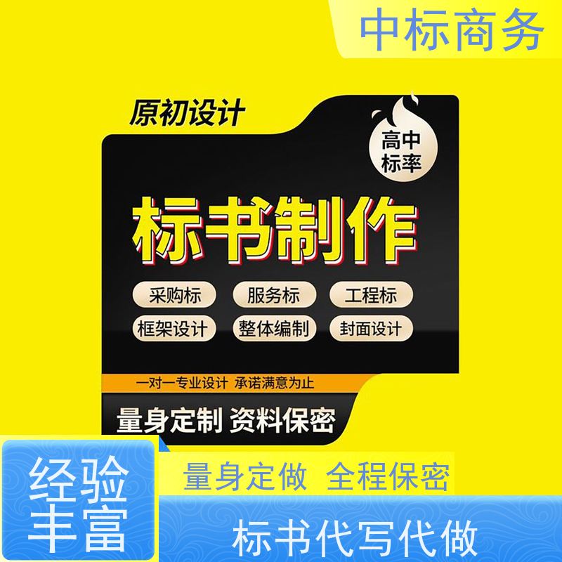 中标商务 成 都投标标书代 写代做 语言准确精炼 提高其竞争力