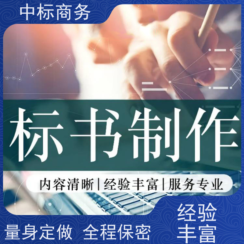 中标商务 四 川制作代做标书 可接急单 免费修改 为客户量身定制