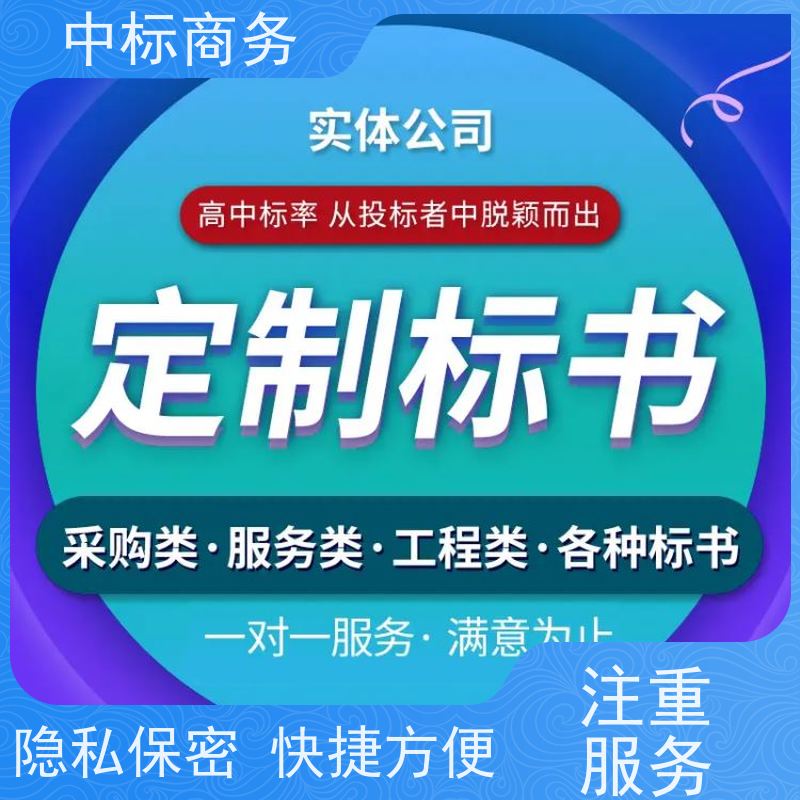 中标商务 成 都投标文件制作公司 安全保密 快捷方便 诚信经营 服务好